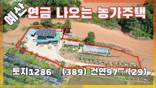 [물건번호3094]충남 예산군 고덕면 " 매달  연금나오는 주택  가격인하  매매" 합니다. 옥상에 태양광 발전시설 19kw설치되어 있어 매달 30~70만원정도 연금처럼 받도 있어