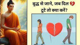 दिल  टूट  गया है तो ये सुनो! Buddha story on attachment in hindi by Happiness is my intention