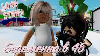 Моя мама беременна в 45. ИСТОРИЯ В РОБЛОКС. ROBLOX Brookhaven RP  Roblox story