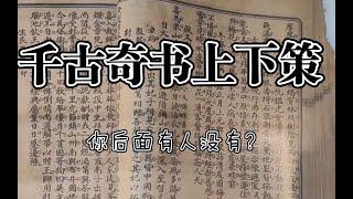 堪比《鲁班经》的天下奇书，全读之后必遭恶果，你会如何选择呢？