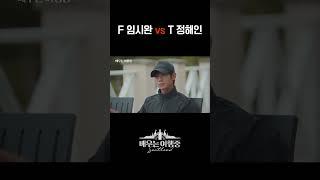 T와 F의 생각 차이