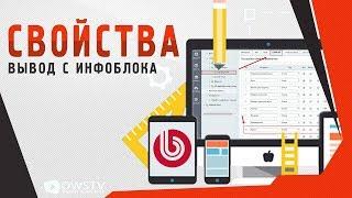 Вывод СВОЙСТВ из инфоблока в 1С-БИТРИКС