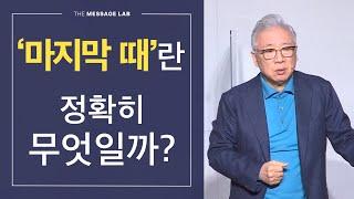 [답답함에 답하다] 교회에서 말하는 '마지막 때'란 정확히 무엇일까?