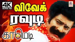 #Vivek சின்னகலைவாணர் அப்பாவி ரவுடியாக, சிரித்து சிரித்து வயிறு புண்ணாக்கச் செய்யும் காமெடிகள் comedy