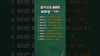 음식으로 충분한 비타민 9가지! (비타민이 풍부한 음식) #건강정보 #건강관리 #천연영양제