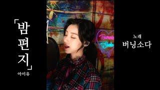 [버닝소다] 아이유(IU) - 밤편지(Through the Night) Cover by burningsoda