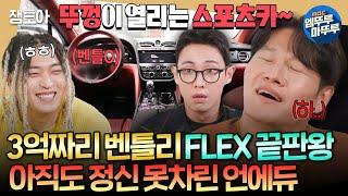 [짠남자] 누가 종국이형 혈압약 좀.. 낭비 끝판왕 재등장에 또 뚜껑 열린 김종국ㅋㅋㅋㅣ#언에듀케이티드키드 #김종국 MBC241113방송