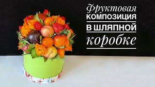 Фруктовый букет в шляпной коробке #gift #giftideas #masterclass