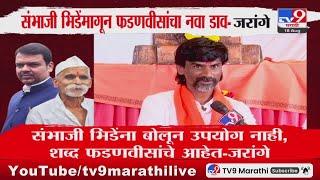 Manoj Jarange Patil | Sambhaji Bhide यांच्या मागून Devendra Fadnavis यांचा नवा डाव-जरांगे