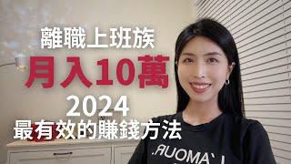 【如何賺錢2024】離職上班族到月入10萬， 最有效的賺錢方法 「做擅長的事」被動收入