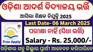 ଆସିଗଲା ଓଡିଶା ଆଦର୍ଶ ବିଦ୍ୟାଳୟ ତରଫରୁ ନିଯୁକ୍ତି ! OAVS new recruitment details 2025 ! Odisha govt jobs