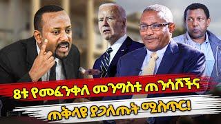 Ethiopia : 8ቱ የመፈንቀለ መንግስቱ ጠንሳሾችና ጠቅላዩ ያጋለጡት ሚስጥር! |GEDU ANDARGACHEW| ABIY AHMED |ethiopian politics