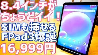 Headwolf FPad3 8.4インチがちょうどイイ！WidevineL1でプライムビデオも高画質視聴！Android13のSIMフリータブレット開封！【提供 Headwolf】