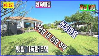 [매물번호 257]서산 전원주택. 남동향.  청정마을 2억원 대. 태양광 설치