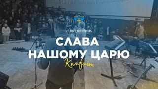 Слава нашому Царю | гурт Knafaim | КЄМО Вінниця