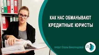 Как нас обманывают кредитные юристы