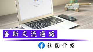 「Facebook社團介紹影片」｜近期時常在影片結尾說到的社團是什麼，為什麼要創這個？具體來說是做什麼用途？怎麼運作？