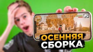 ОСЕННЯЯ МОБИЛЬНАЯ СБОРКА САМП (online rp samp mobile)