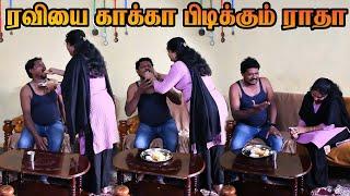 காக்கா புடிப்பேன் நான் காரியத்தை முடிப்பேன் | PRANKRAVIRAJ | RAVIRADHA | FAMILY COMEDY | RAVIRAJ |