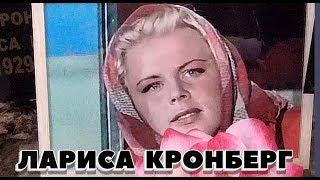 УБОРКА МОГИЛ ЧАСТЬ 62-Я,ЛАРИСА ИВАНОВНА КРОНБЕРГ