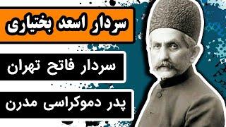 زندگینامه سردار اسعد بختیاری : سردار فاتح تهران در انقلاب مشروطه