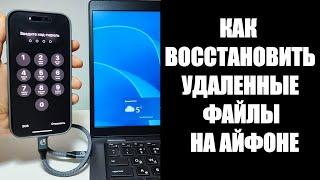 Как восстановить удаленные файлы c телефона iPhone Apple IOS