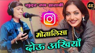 नशीली तेरी आँख ओ मोनालिसा // Naseeli Teri Aakh O Monalisa //#monalisa #lsinger_Rahul_bhai#viralgirl