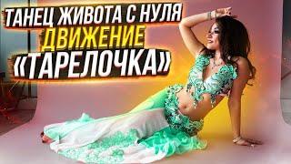 Движение "ТАРЕЛОЧКА". Восточный танец.Уроки bellydance. Ya habibi