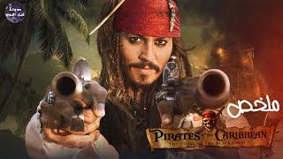 حكاية الكابتن چاك سبارو كاملة ‍️- ملخص سلسة Pirates Of The Caribbean كامل ! 