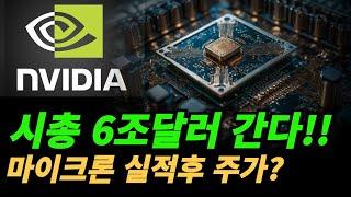 엔비디아(NVDA) 시총 6조 달러 갈수있는 이유를 알아보자.