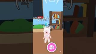 (입양하세요 학교 상황극 1부  ) #로블계 #로블록스 #입양하세요 #상황극 #떡상기원 #알고리즘