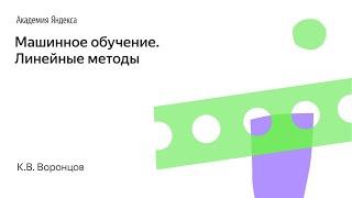 Машинное обучение. Линейные методы. К.В. Воронцов, Школа анализа данных, Яндекс.