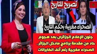 شاهد انهيار الإعلام الجزائري على ماقالته مقدمة البرنامج ما دخل الجزائر في قضية الصحراء المغربية