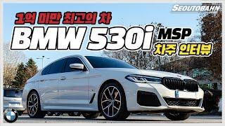 BMW 530i MSP LCi 차주의 리얼 후기 | 1억 미만 최고의 차 [차주인터뷰]