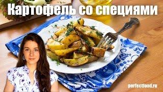 Запечённый картофель со специями и кое-что ещё | Добрые рецепты