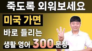 1시간 몰아보기 l 죽도록 외워보세요 미국 가면 바로 들려요