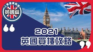 【英國買樓攻略】 申請按揭要落訂俾保證金?! 你有無資格申請英國物業按揭? 英國置業申請按揭不能不知按揭常識！英國各區平均樓價話你知｜英國按揭BNO｜英國投資買樓｜ROOTS上會｜上會學堂英國篇