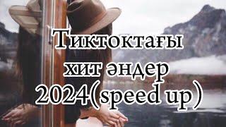 Тиктоқтағы хит әндер 2024 (speed up)#tiktok  #tiktokmusic #music #kazakhmusic #tiktokhits2024