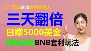 币安智能链无风险套利攻略：跟单交易轻松日入3000美元 #智能契约钱包 #智能合约部署 #智能合约赚钱 #币安跟单 #币安充值