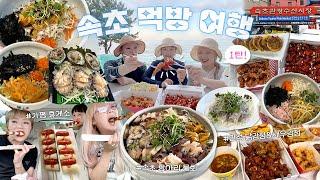 햇도시락 속초 여름휴가 1탄  휴게소부터 속초 맛집까지 뿌셔버리는 먹방 여행속초 항아리 물회 + 만석 닭강정 + 새우강정 + 봉브레드 + 가평 휴게소 간식 먹방