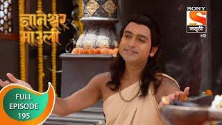 Dnyaneshwar Mauli - ज्ञानेश्वर माउली  - Ep 195 - Full Episode - 27th April 2022