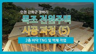 [인천] 강화도 장화리 전원주택 시공 과정 (5) - 2층 바닥 TNG, 벽체