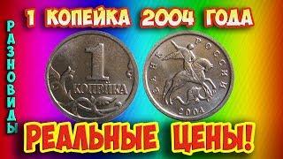 Как распознать дорогие монеты России достоинством 1 копейка 2004 года. Их стоимость.