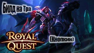 Royal Quest:Пве Билд на Темного Рыцаря с Копьем(масс-урон-через пета)(для новичков)(От Нуго)