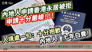 內地人申請香港永居被拒！申請十分嚴峻！！！入境處一句： 十分抱歉！       內地：: 七年白費！｜CC字幕｜Podcast｜日更頻道 #東張西望 #何太 #何伯 #李龍基