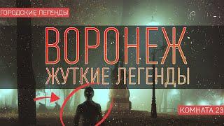 ЖУТКИЕ ЛЕГЕНДЫ ВОРОНЕЖА