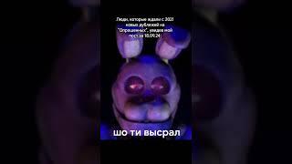 Шо ты высрал #фнаф #мемы #fnaf #memes #опрошенные #theinterviewed