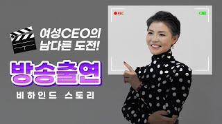 방송출연 여성 CEO의 남다른 도전! 티비조선 역전의한방 촬영한 썰 풉니다~