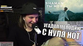 SHAMAN и самые тупые рифмы за последнее время!) РЕАКЦИЯ: SHAMAN - ТЫ МОЯ (Премьера клипа 2022)