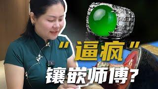 娜姐逼疯镶嵌师傅？老朋友的翡翠戒指这么难镶吗？丨翡翠丨娜姐的镶嵌日记丨雕刻丨镶嵌丨珠宝首饰丨翡翠叶师傅丨